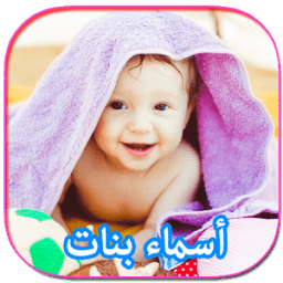 أسماء بنات رائعة مع المعاني 2017 आइकन