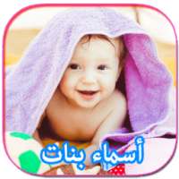 أسماء بنات رائعة مع المعاني 2017