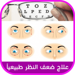 علاج ضعف النظر في اسبوع icon