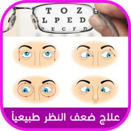 علاج ضعف النظر في اسبوع 1.0
