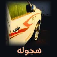 هجولة on 9Apps