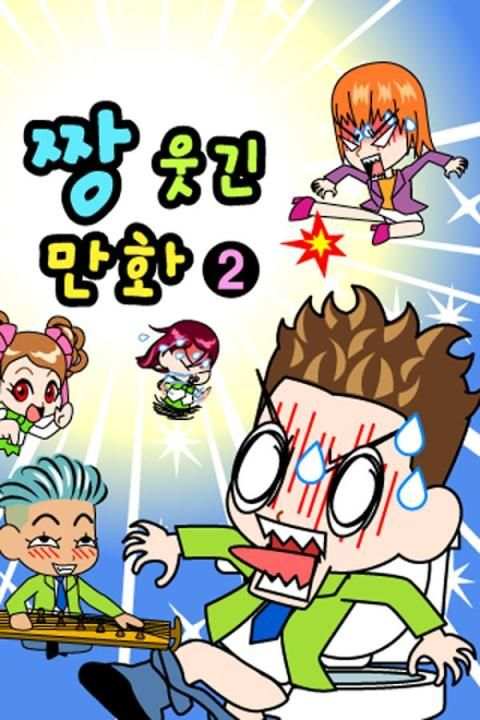 ZzangFunnyComics2 screenshot 5