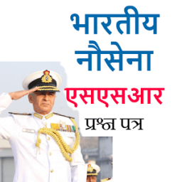 भारतीय नौसेना नाविक भर्ती 2017-2018 प्रश्न पत्र आइकन