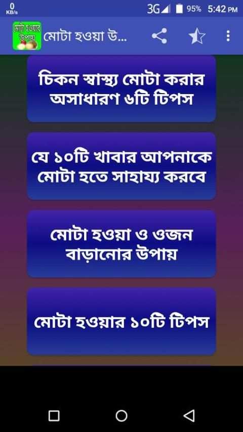 মোটা হওয়ার উপায় 6 تصوير الشاشة