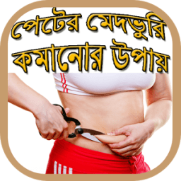 ikon পেটের ভুরি কমানোর উপায়