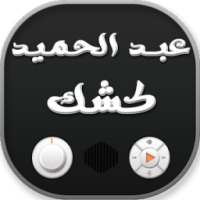 خطب الشيخ عبد الحميد كشك on 9Apps