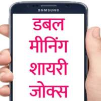 Double Meaning Shayari Jokes in Hindi icon