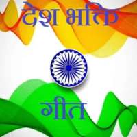 Desh bhakti geet - desh bhakti songs in hindi
