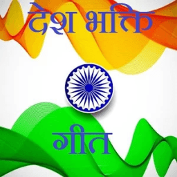 Desh bhakti geet - desh bhakti songs in hindi иконка
