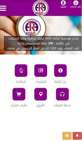 مؤسسة الرافة للادوية screenshot 1