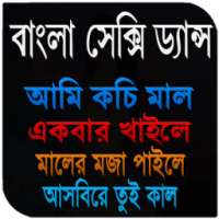 ikon বাংলা নাচ