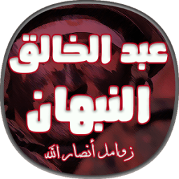 زوامل عبد الخالق النبهان иконка