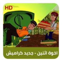 كليب اخوة اثنين - جديد كراميش on 9Apps
