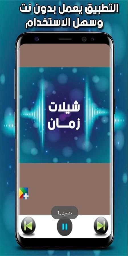 شيلات زمان screenshot 3