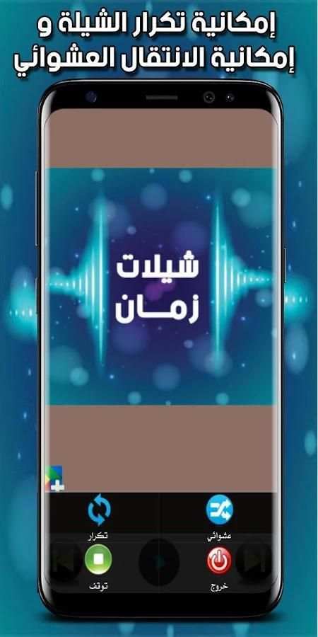 شيلات زمان screenshot 1