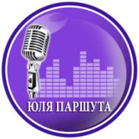 Юля Паршута музыка и лирика on 9Apps