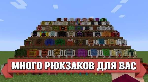 Мод на рюкзак для Майнкрафта скриншот 3