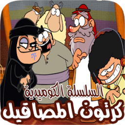 مسلسل الكرتون الكوميدي السعودي " المصاقيل " icon