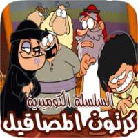 مسلسل الكرتون الكوميدي السعودي " المصاقيل " on 9Apps