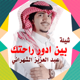 شيلة بين ادور راحتك عبد العزيز الشهراني بدون نت icon