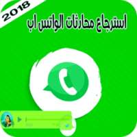 استرجاع محادثات الواتس أب - 2018 on 9Apps