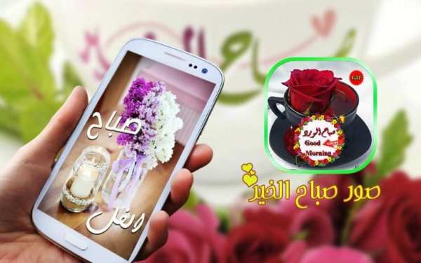 صور صباح الخير متحركة رائعة صور صباح الخير جيف Gif screenshot 1
