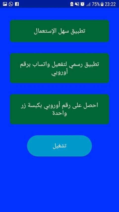 وا تساب بأرقام أوروبية screenshot 3