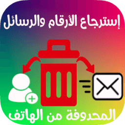 استعادة أرقام الهاتف و رسائل بسهولة icon