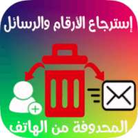 استعادة أرقام الهاتف و رسائل بسهولة on 9Apps