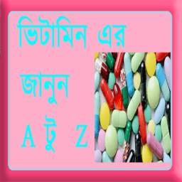 ভিটামিন এর জানুন A টু Z