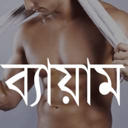 Bangla Physical Exercise 1.0.1