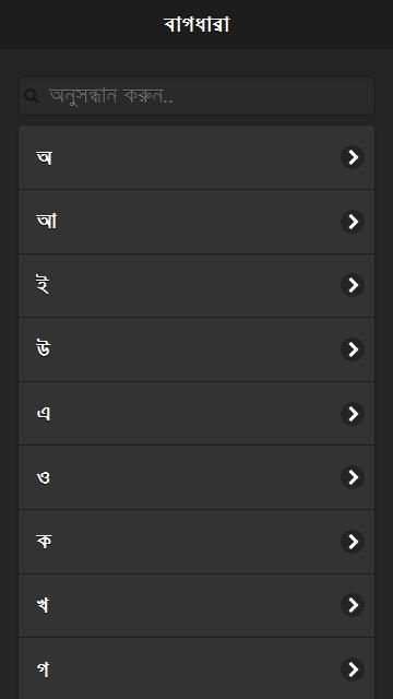 বাগধারা সংগ্রহ скриншот 8
