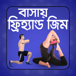 বাসায় সহজ ফ্রি হ্যান্ড জিম أيقونة