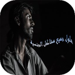 حل جميع المشاكل الجنسية иконка