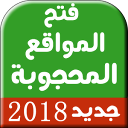 افضل برنامج فتح مواقع محجوبة مجاني 2018 icon