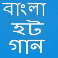 সেরা হট গান ভিডিও on 9Apps