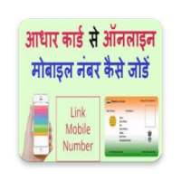 मोबाइल नंबर को आधार कार्ड से जोड़े on 9Apps