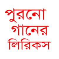 পুরনো দিনের গানের লিরিক্স on 9Apps