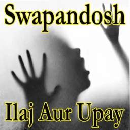 Swapansosh Ka Ilaj Aur Upay Video