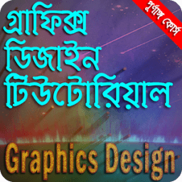 বাংলা টিউটোরিয়াল গ্রাফিক্স ডিজাইন icon
