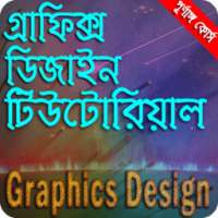 বাংলা টিউটোরিয়াল গ্রাফিক্স ডিজাইন иконка