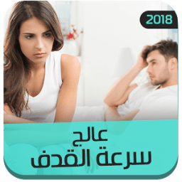 عالج سرعة القذف بنفسك иконка