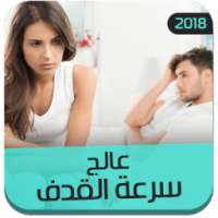 عالج سرعة القذف بنفسك on 9Apps