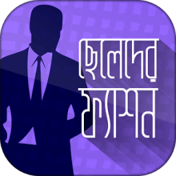 ছেলেদের ফ্যাশন স্টাইল রূপচর্চা icon