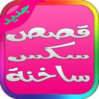 قصص ساخنة واقعية نيك الطيز و الكس و بزاز فتيات on 9Apps