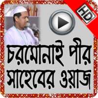 চরমোনাই ওয়াজ মাহফিল on 9Apps