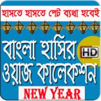 বিখ্যাত ওলামাদের বাংলা নতুন ওয়াজ - Bangla Waz on 9Apps