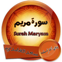 سورة مريم بصوت الشيخ سعد الغامدي دون انترنت icon
