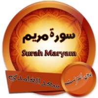 سورة مريم بصوت الشيخ سعد الغامدي دون انترنت