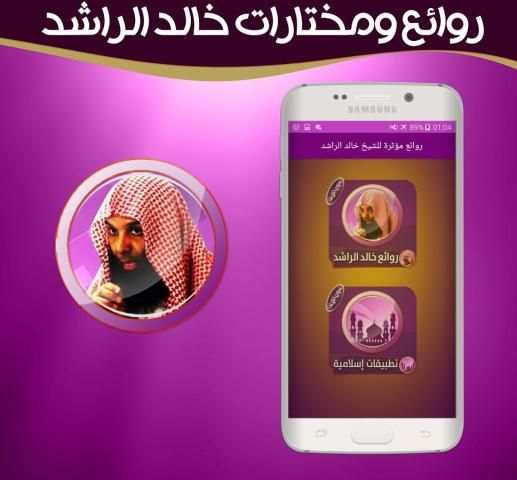 روائع مختارة للشيخ خالد الراشد بدون انترنت screenshot 1